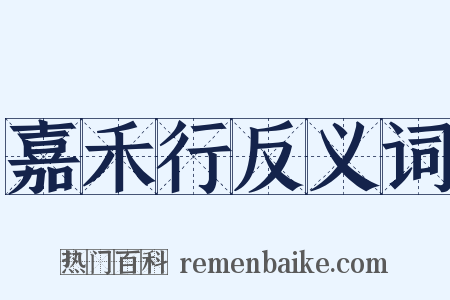 嘉禾行反义词是什么意思的图片